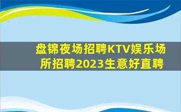 揭阳KTV招聘